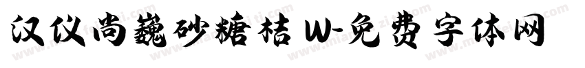 汉仪尚巍砂糖桔 W字体转换